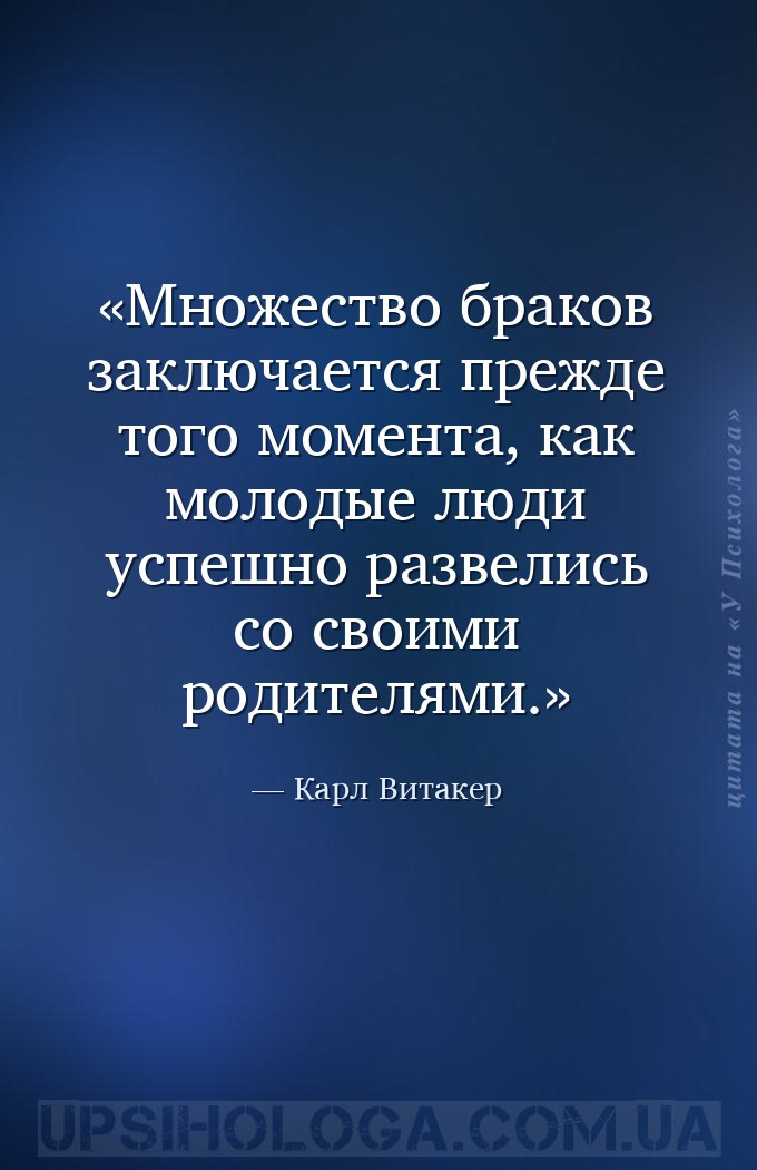 Множество браков заключается прежде того момента, как молодые люди успешно... — Карл Витакер