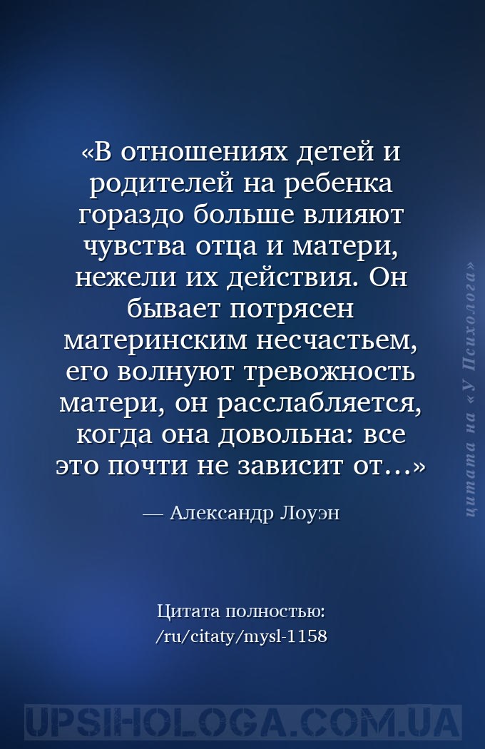 В отношениях детей и родителей на ребенка гораздо больше влияют чувства отц... — Александр Лоуэн