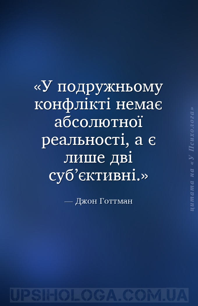 У подружньому конфлікті немає абсолютної реальності, а є лише дві суб’єктив... — Джон Готтман