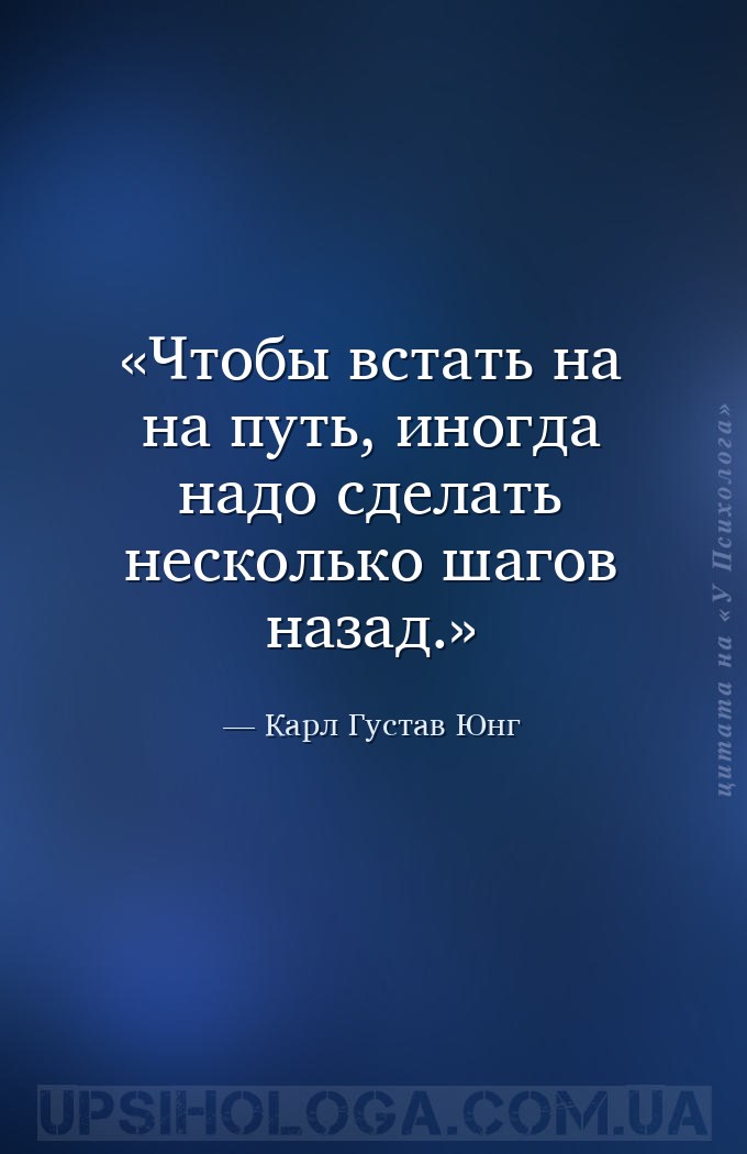 Чтобы встать на на путь, иногда надо сделать несколько шагов назад. — Карл Густав Юнг