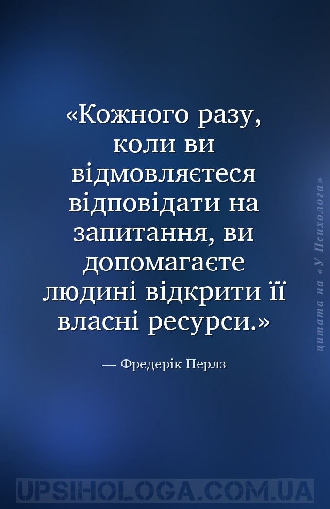 Кожного разу, коли ви відмовляєтеся відповідати на запитання, ви допомагаєт... — Фредерік Перлз