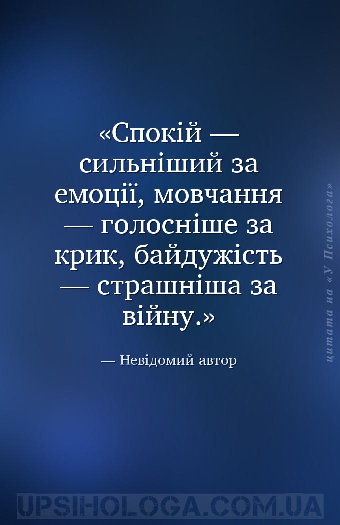 Спокій — сильніший за емоції, мовчання — голосніше за крик, байдужість — ст... — Невідомий автор