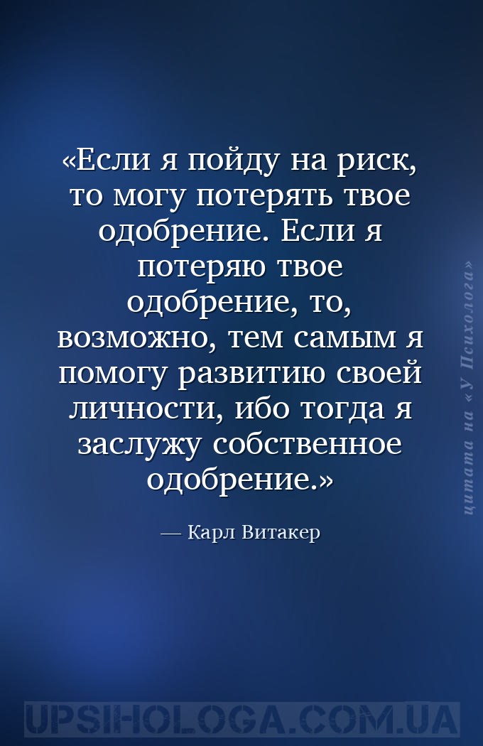 Если я пойду на риск, то могу потерять твое одобрение. Если я потеряю твое... — Карл Витакер