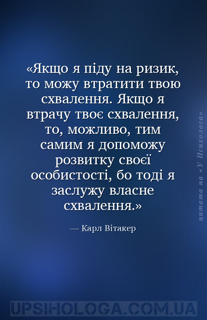 Якщо я піду на ризик, то можу втратити твою схвалення. Якщо я втрачу твоє с... — Карл Вітакер