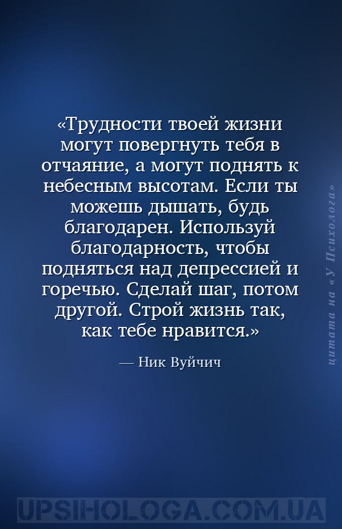Трудности твоей жизни могут повергнуть тебя в отчаяние, а могут поднять к н... — Ник Вуйчич
