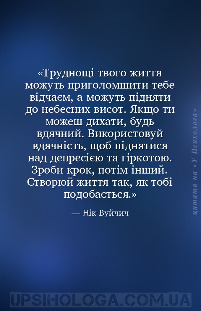 Труднощі твого життя можуть приголомшити тебе відчаєм, а можуть підняти до... — Нік Вуйчич