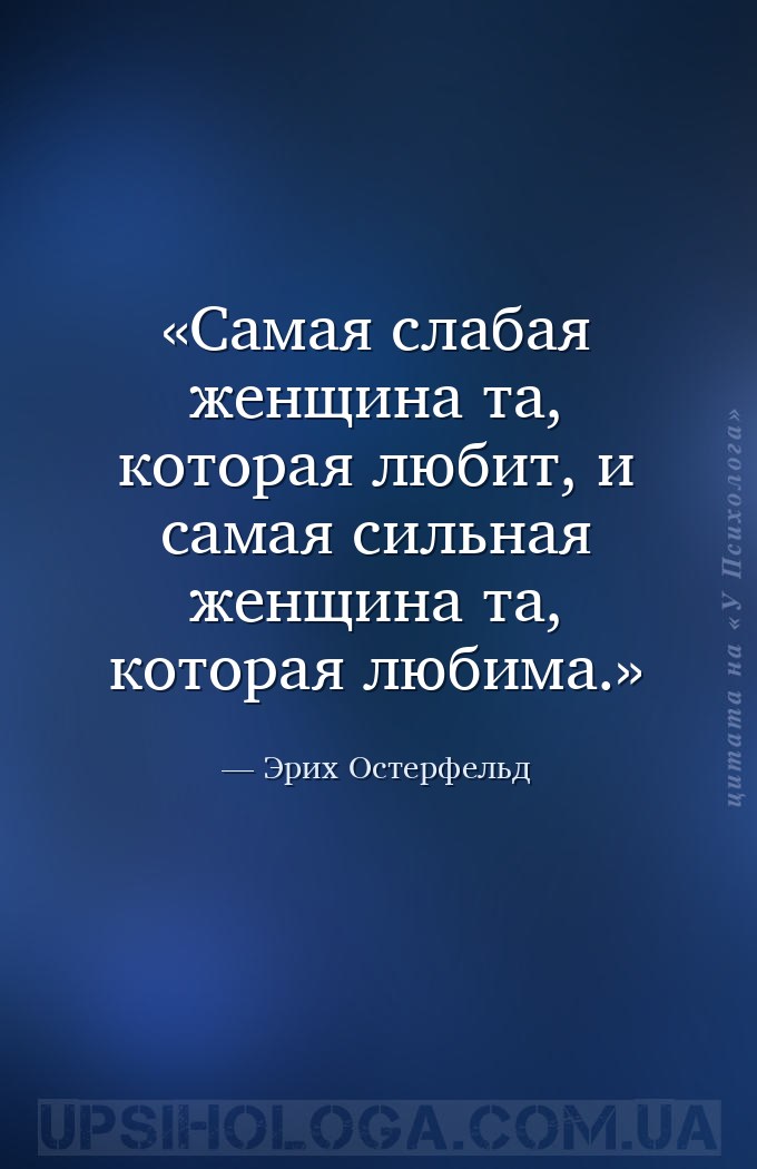 Самая слабая женщина та, которая любит, и самая сильная женщина та, которая... — Эрих Остерфельд