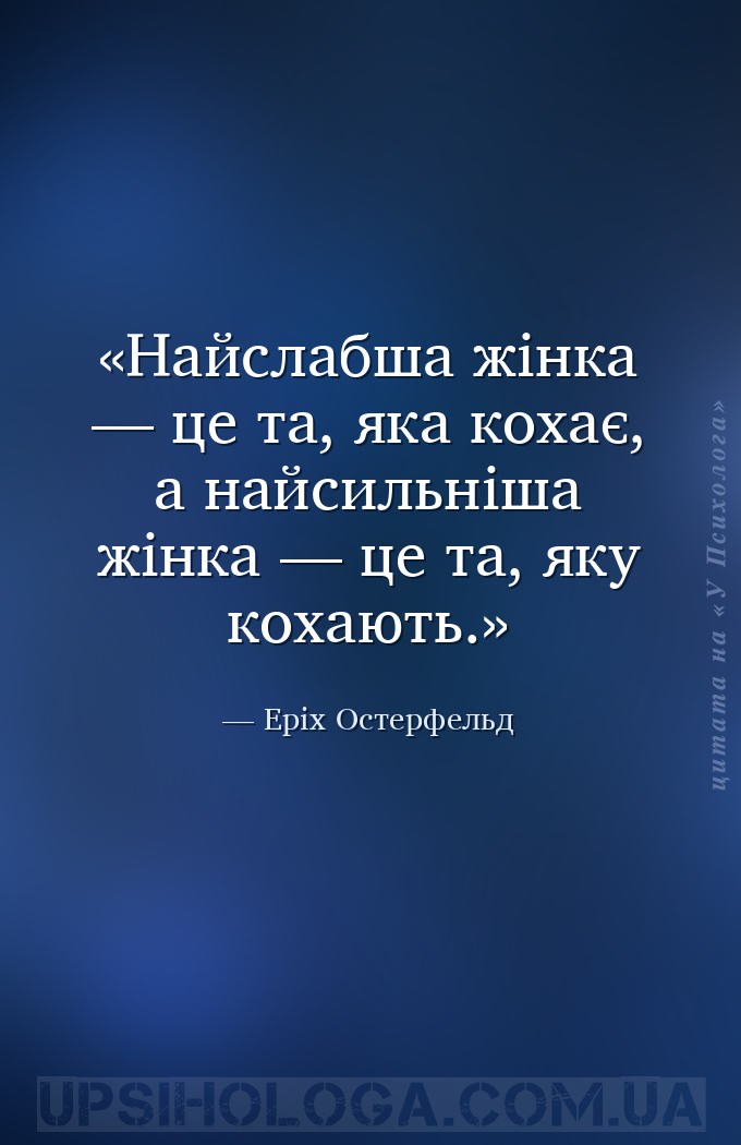 Найслабша жінка — це та, яка кохає, а найсильніша жінка — це та, яку кохают... — Еріх Остерфельд
