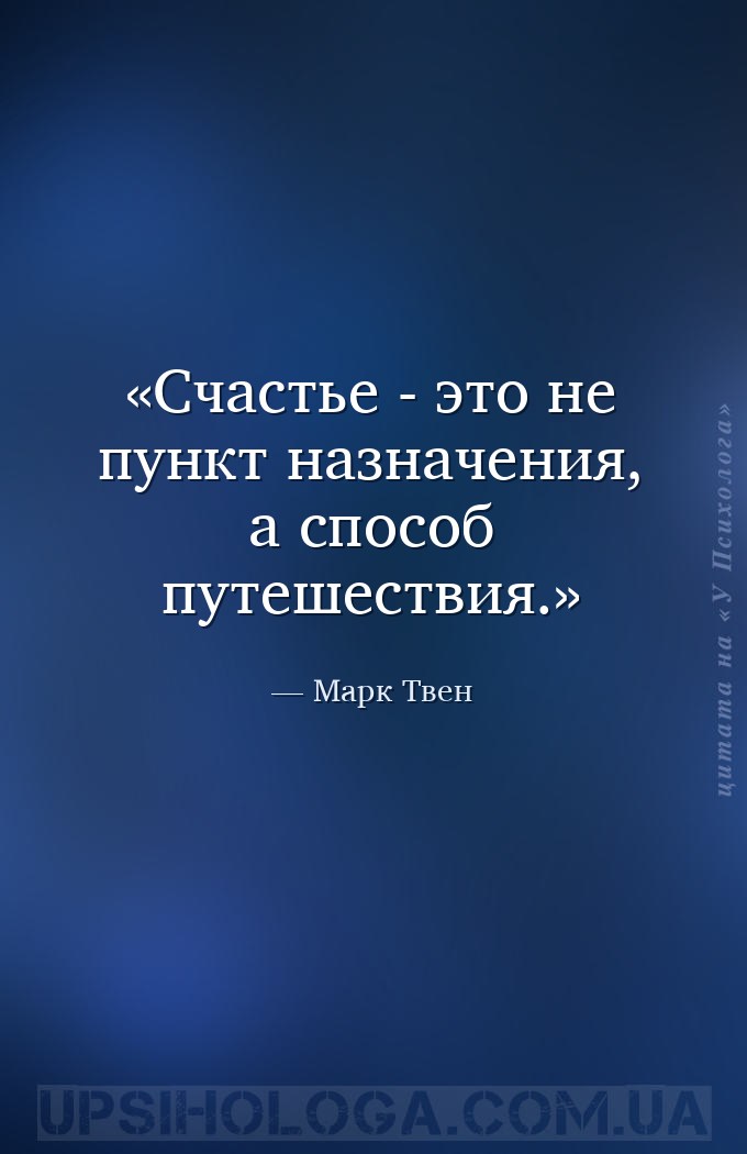 Счастье - это не пункт назначения, а способ путешествия. — Марк Твен