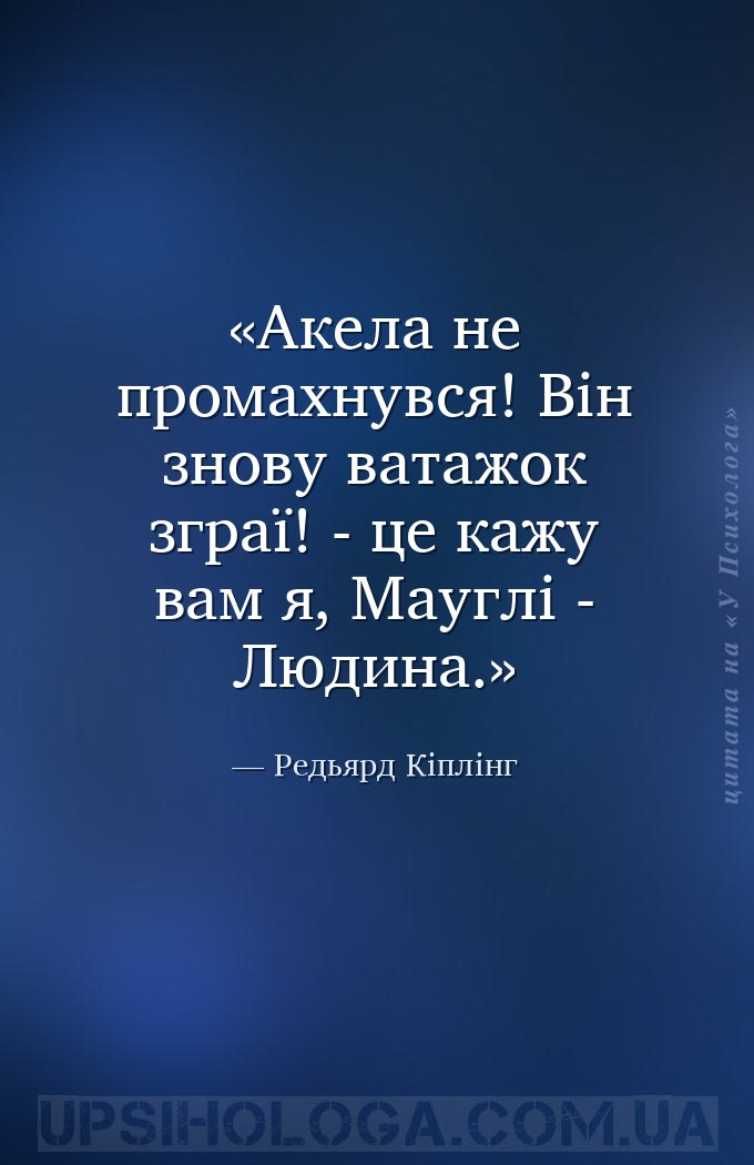 Акела не промахнувся! Він знову ватажок зграї! - це кажу вам я, Мауглі - Лю... — Редьярд Кіплінг