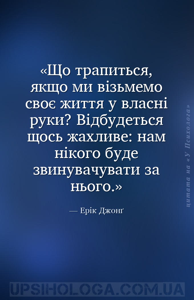 Що трапиться, якщо ми візьмемо своє життя у власні руки? Відбудеться щось ж... — Ерік Джонґ