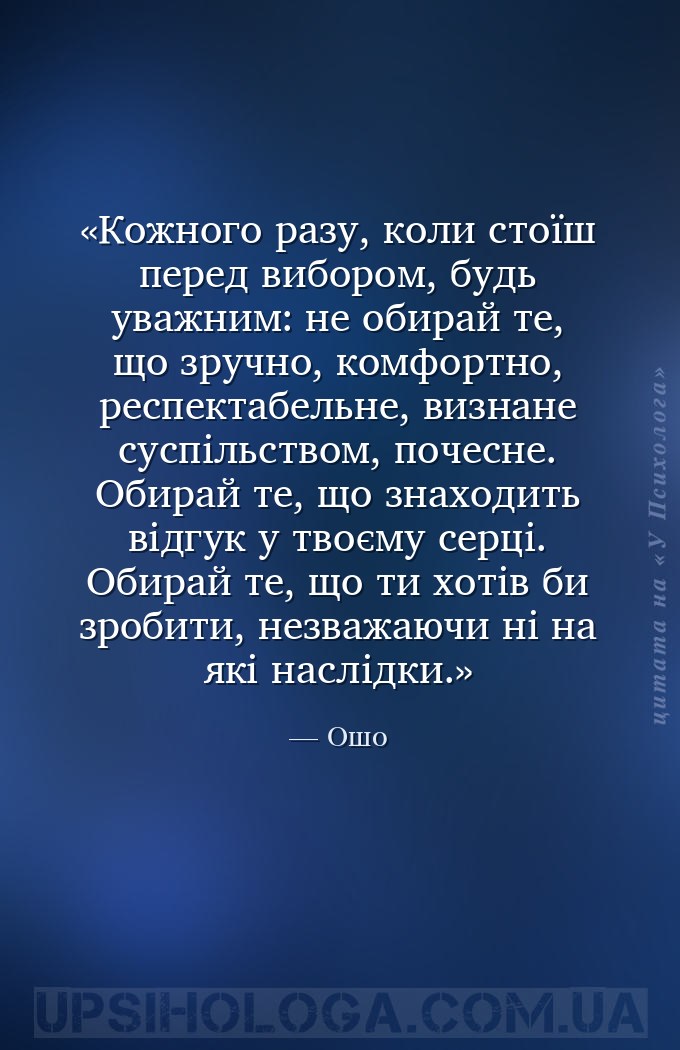 Кожного разу, коли стоїш перед вибором, будь уважним: не обирай те, що зруч... — Ошо