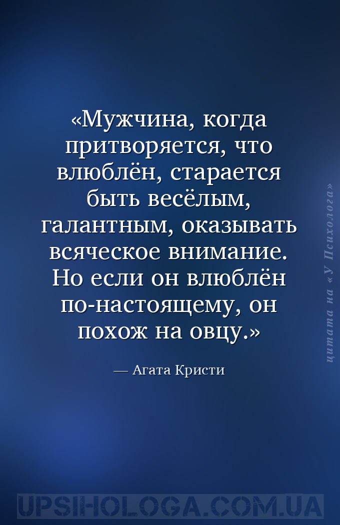 Мужчина, когда притворяется, что влюблён, старается быть весёлым, галантным... — Агата Кристи