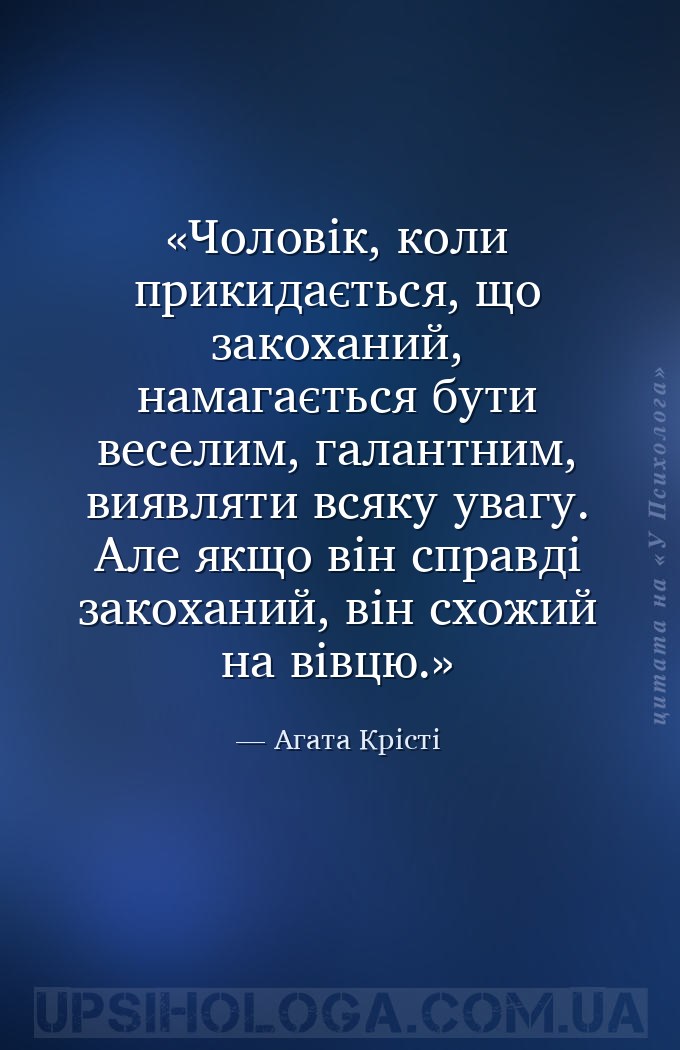 Чоловік, коли прикидається, що закоханий, намагається бути веселим, галантн... — Агата Крісті