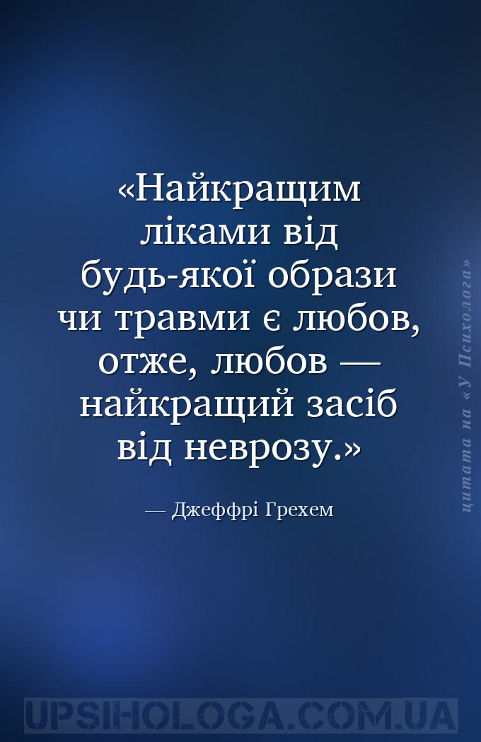 Найкращим ліками від будь-якої образи чи травми є любов, отже, любов — найк... — Джеффрі Грехем
