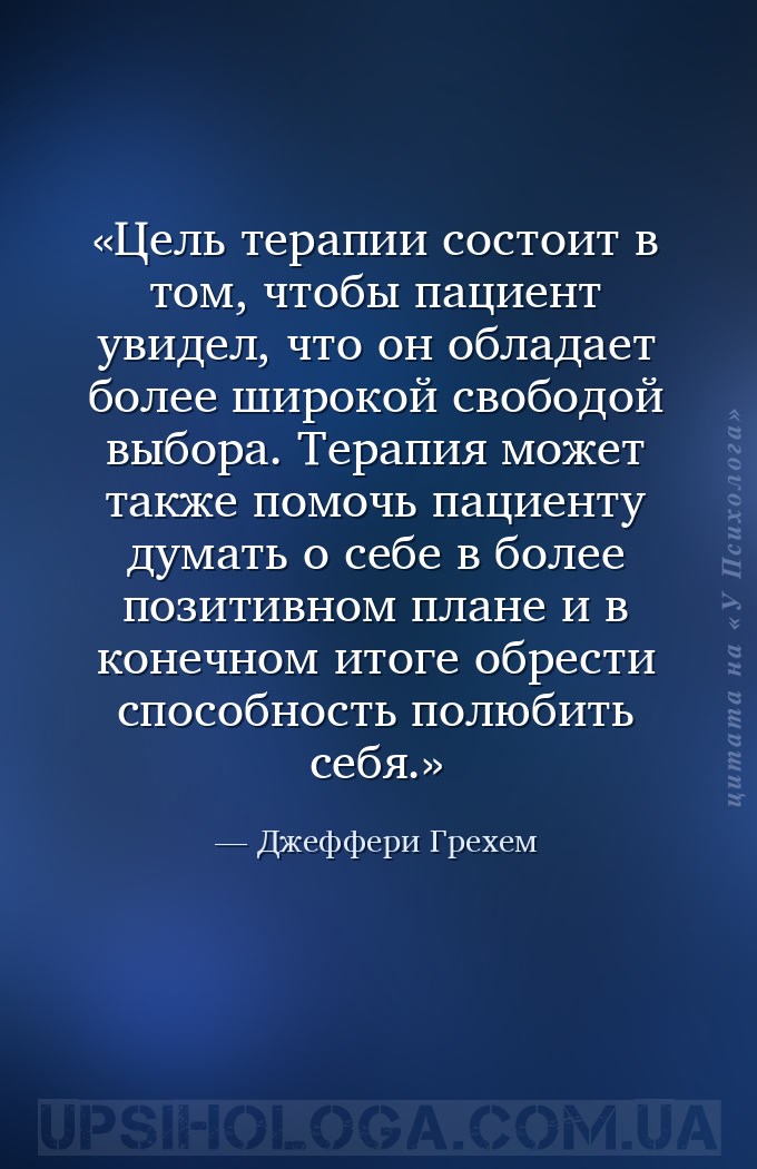 Цель терапии состоит в том, чтобы пациент увидел, что он обладает более шир... — Джеффери Грехем