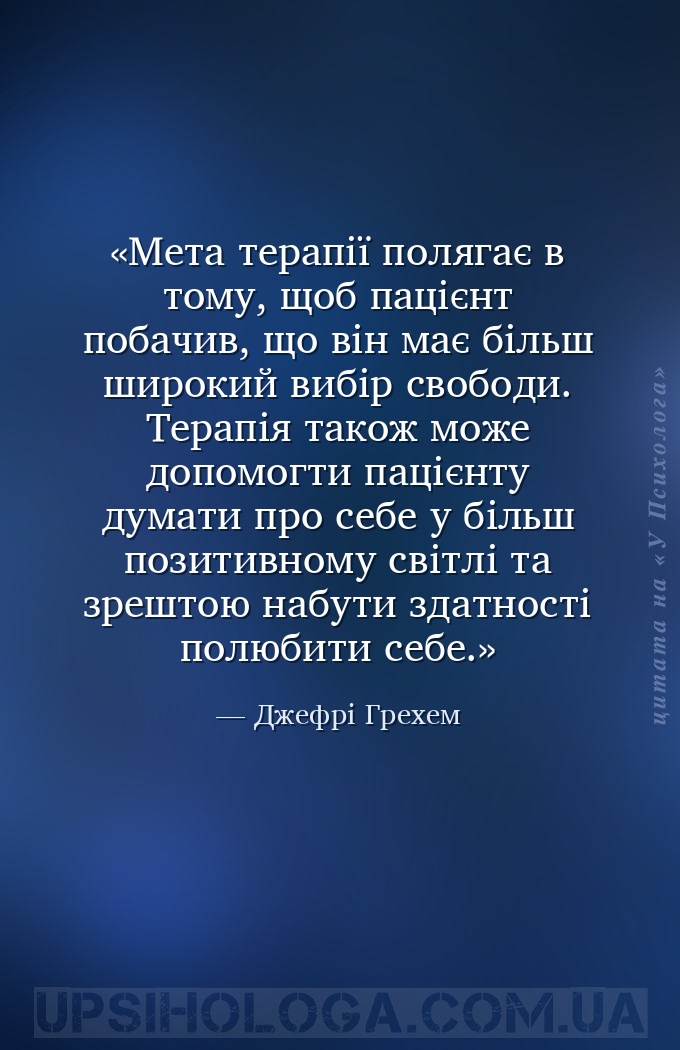 Мета терапії полягає в тому, щоб пацієнт побачив, що він має більш широкий... — Джефрі Грехем
