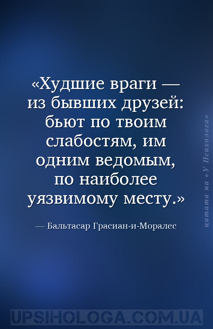 Худшие враги — из бывших друзей: бьют по твоим слабостям, им одним ведомым,... — Бальтасар Грасиан-и-Моралес