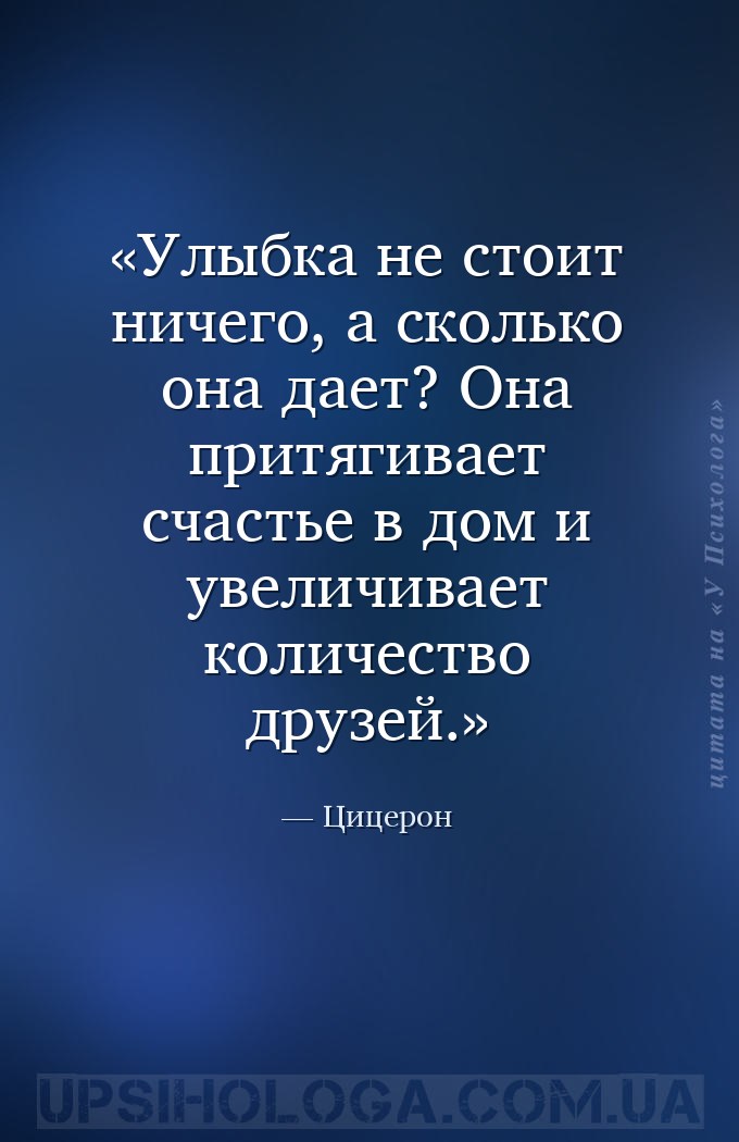Улыбка не стоит ничего, а сколько она дает? Она притягивает счастье в дом и... — Цицерон