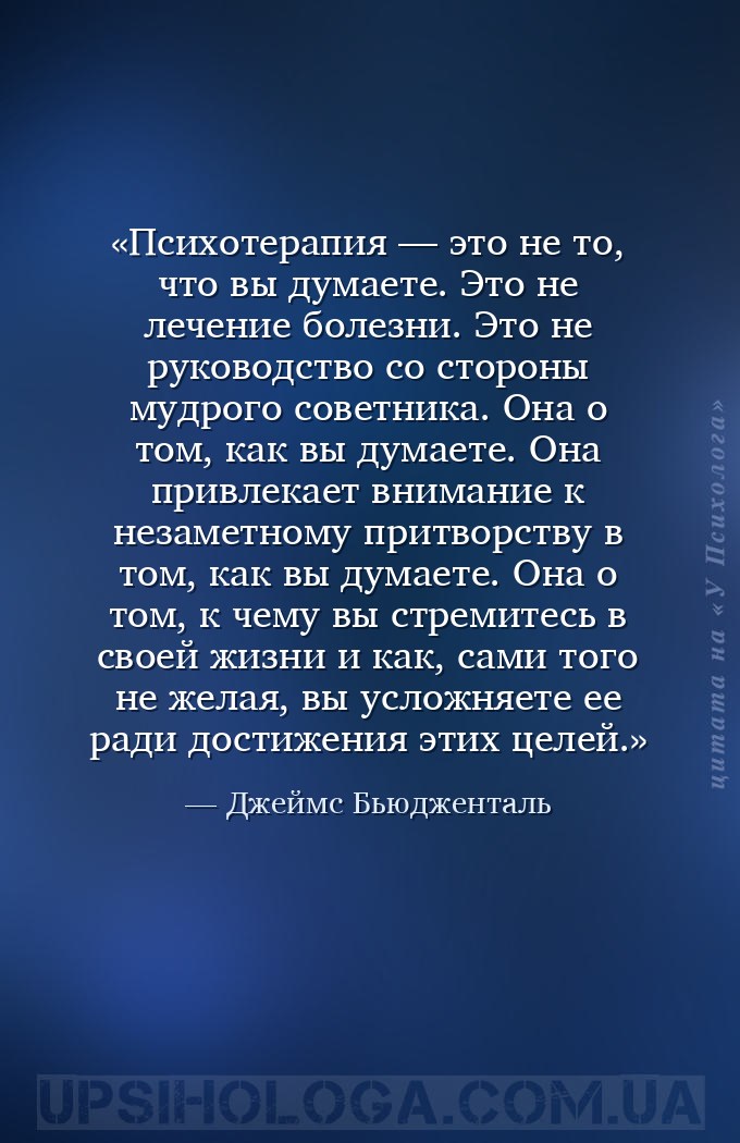 Психотерапия — это не то, что вы думаете. Это не лечение болезни. Это не ру... — Джеймс Бьюдженталь