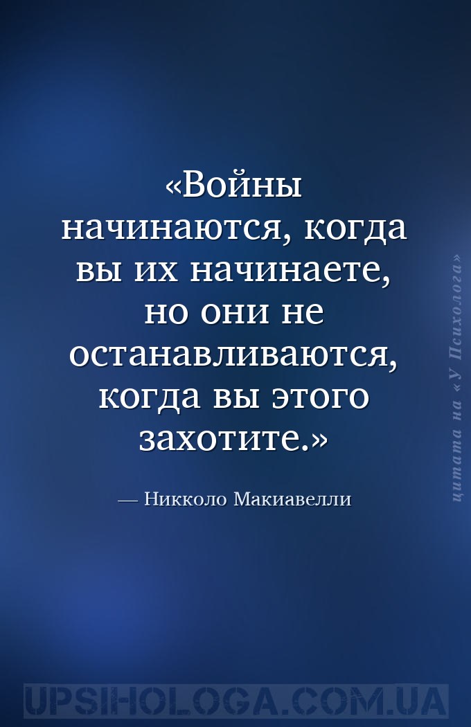 Войны начинаются, когда вы их начинаете, но они не останавливаются, когда в... — Никколо Макиавелли