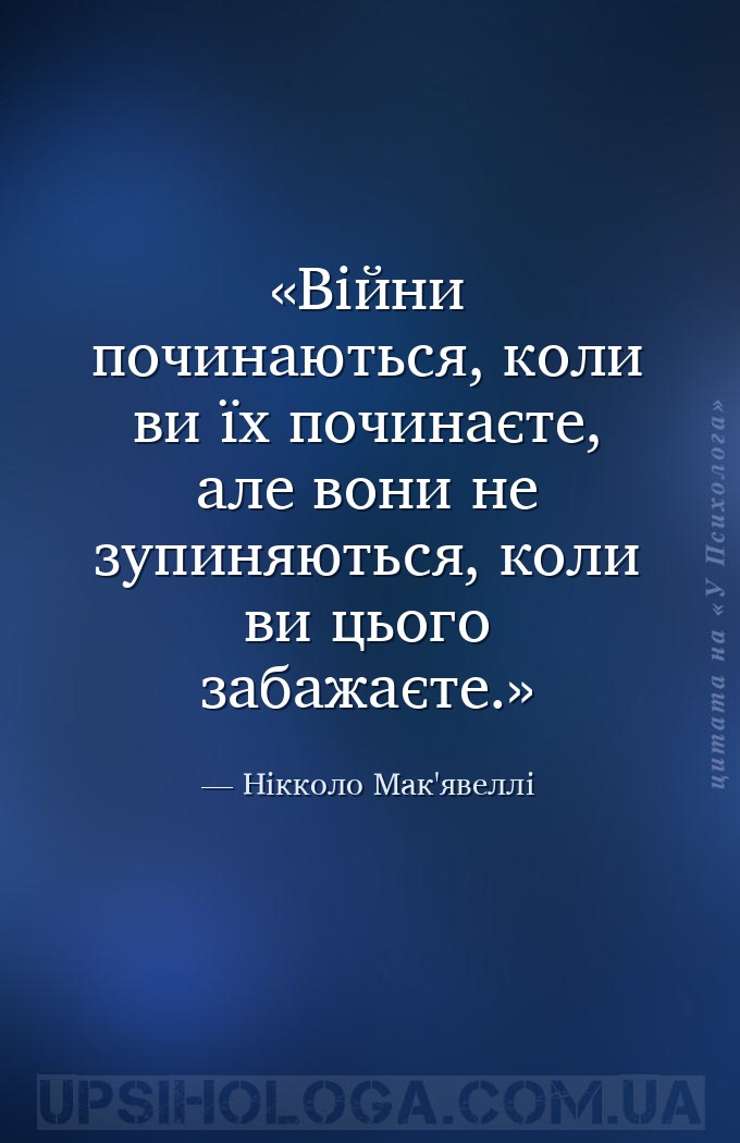 Війни починаються, коли ви їх починаєте, але вони не зупиняються, коли ви ц... — Нікколо Мак'явеллі