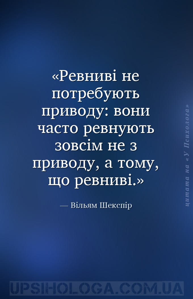 Ревниві не потребують приводу: вони часто ревнують зовсім не з приводу, а т... — Вільям Шекспір