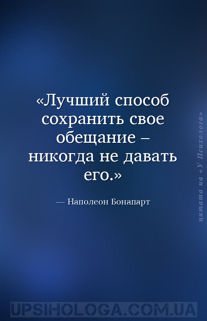Лучший способ сохранить свое обещание – никогда не давать его. — Наполеон Бонапарт