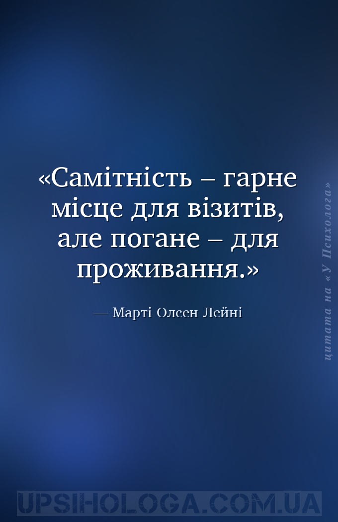 Самітність – гарне місце для візитів, але погане – для проживання. — Марті Олсен Лейні