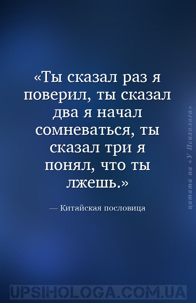 Ты сказал раз я поверил, ты сказал два я начал сомневаться, ты сказал три я... — Китайская пословица