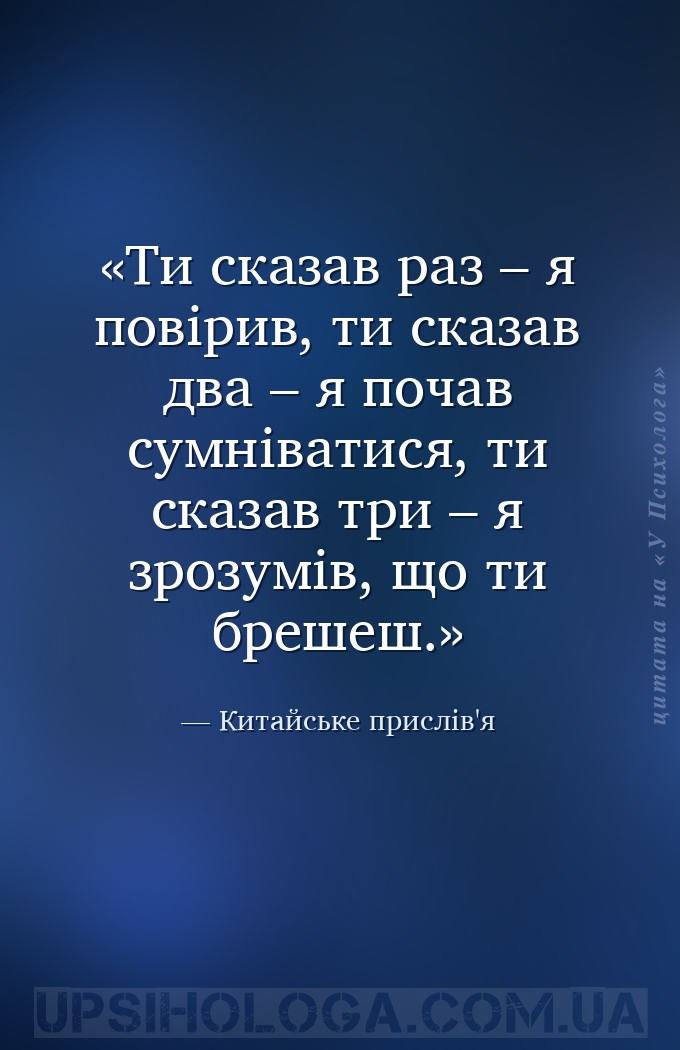 Ти сказав раз – я повірив, ти сказав два – я почав сумніватися, ти сказав т... — Китайське прислів'я
