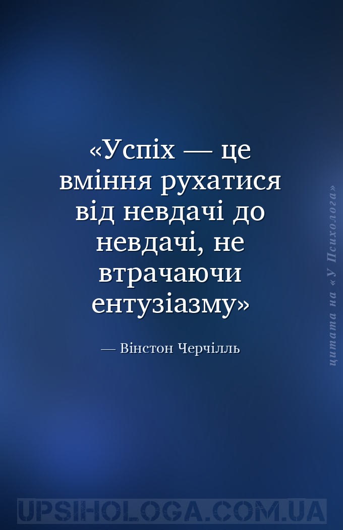 Успіх — це вміння рухатися від невдачі до невдачі, не втрачаючи ентузіазму — Вінстон Черчілль