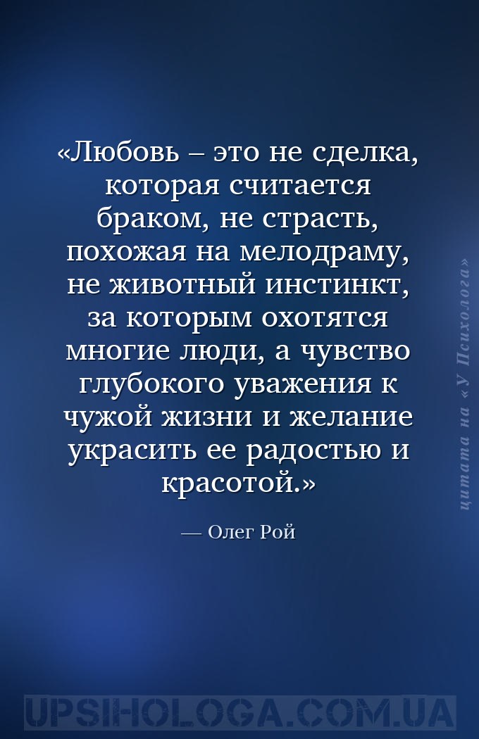 Любовь – это не сделка, которая считается браком, не страсть, похожая на ме... — Олег Рой