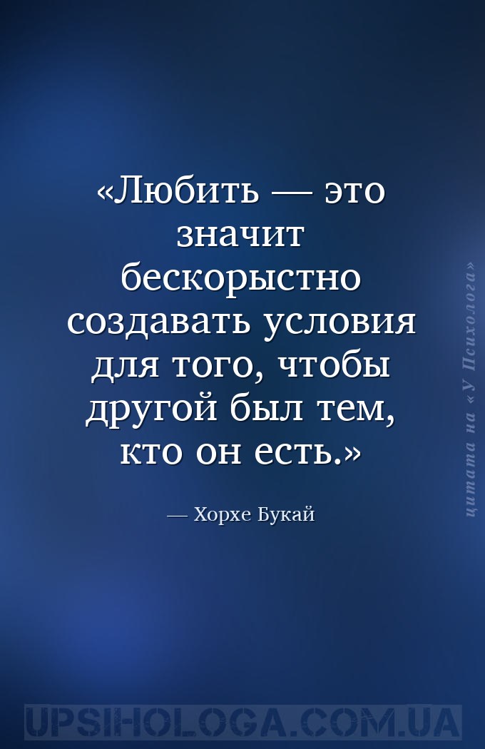 Любить — это значит бескорыстно создавать условия для того, чтобы другой бы... — Хорхе Букай