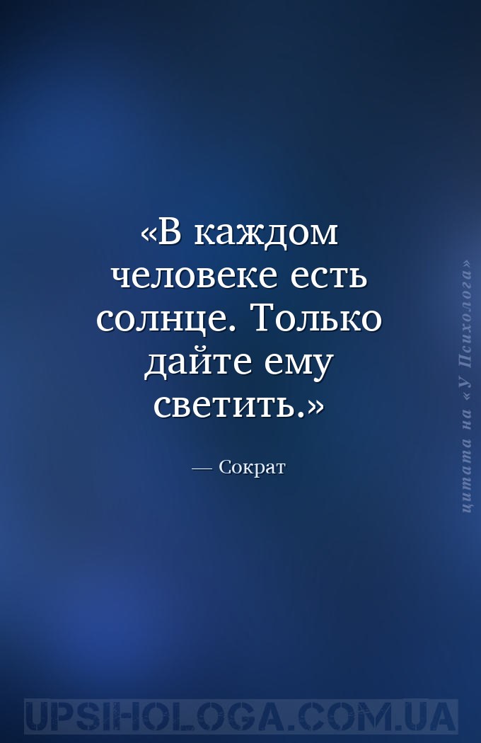 В каждом человеке есть солнце. Только дайте ему светить. — Сократ