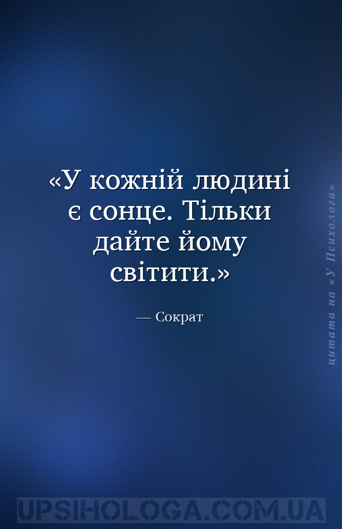 У кожній людині є сонце. Тільки дайте йому світити. — Сократ