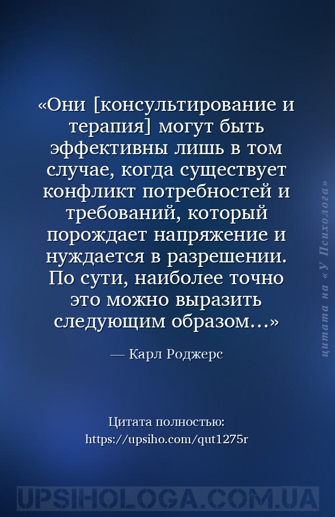 Они [консультирование и терапия] могут быть эффективны лишь в том случае, к... — Карл Роджерс