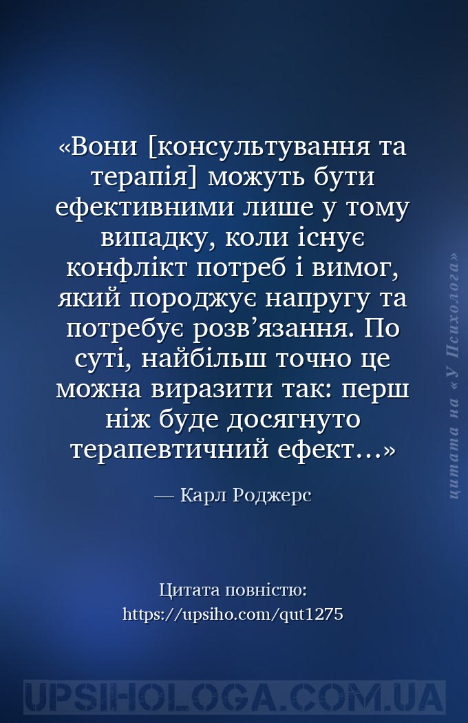 Вони [консультування та терапія] можуть бути ефективними лише у тому випадк... — Карл Роджерс