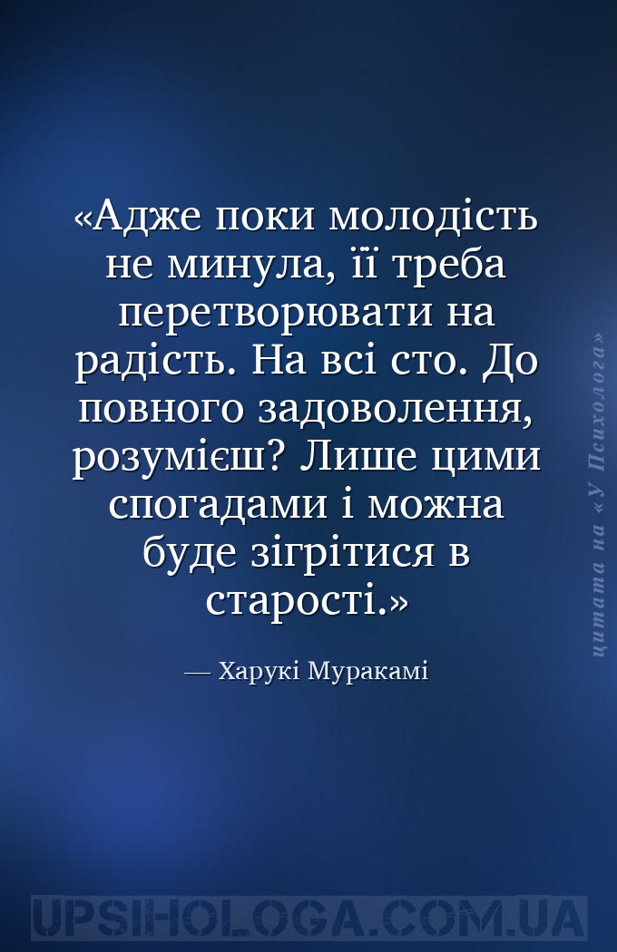 Адже поки молодість не минула, її треба перетворювати на радість. На всі ст... — Харукі Муракамі