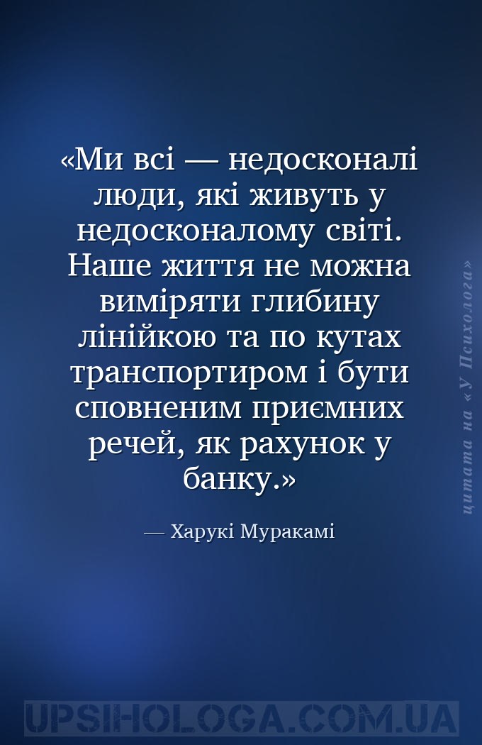 Ми всі — недосконалі люди, які живуть у недосконалому світі. Наше життя не... — Харукі Муракамі
