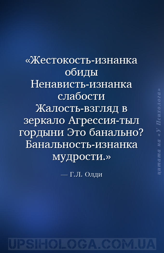 Жестокость-изнанка обиды
Ненависть-изнанка слабости
Жалость-взгляд в зерк... — Г.Л. Олди
