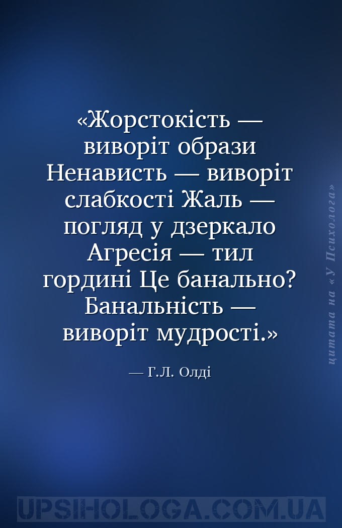Жорстокість — виворіт образи
Ненависть — виворіт слабкості
Жаль — погляд у... — Г.Л. Олді