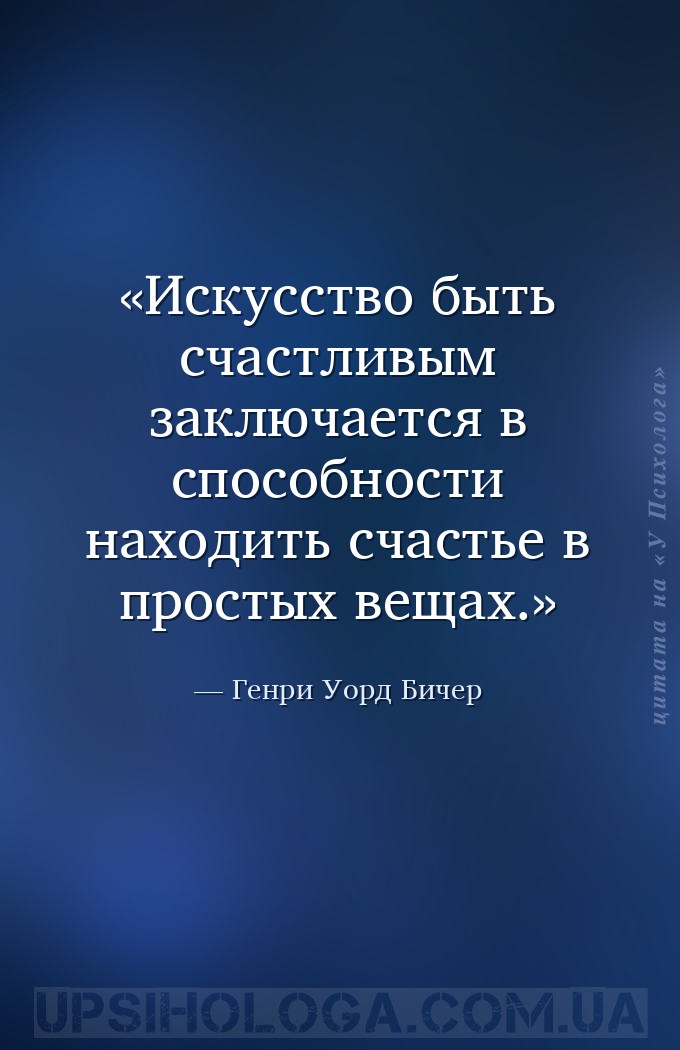 Искусство быть счастливым заключается в способности находить счастье в прос... — Генри Уорд Бичер