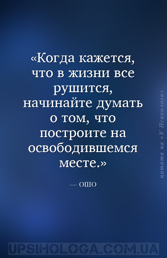 Когда кажется, что в жизни все рушится, начинайте думать о том, что построи... — ОШО