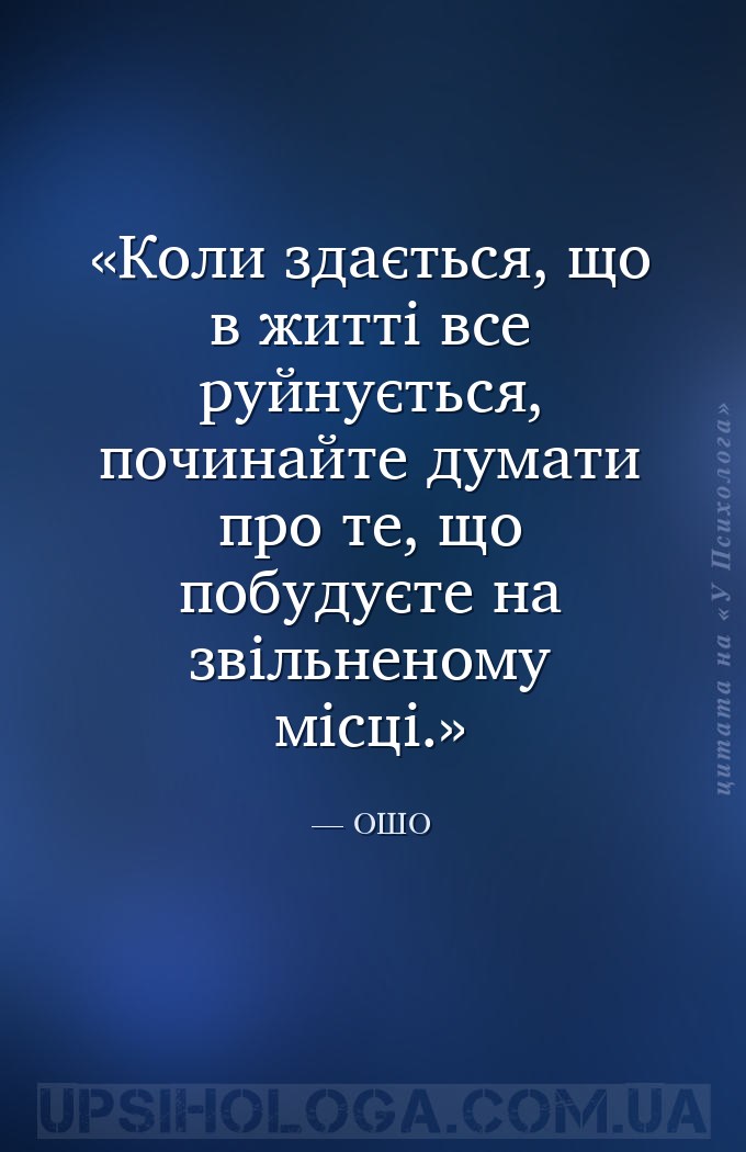 Коли здається, що в житті все руйнується, починайте думати про те, що побуд... — ОШО