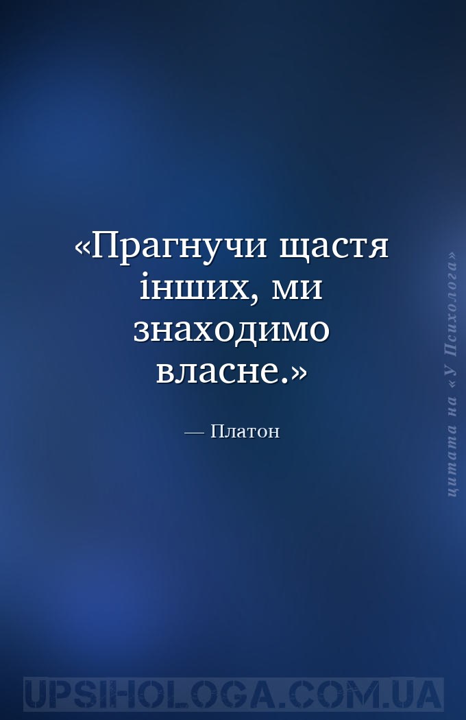 Прагнучи щастя інших, ми знаходимо власне. — Платон