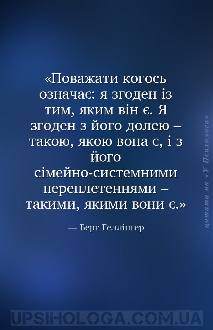 Поважати когось означає: я згоден із тим, яким він є. Я згоден з його долею... — Берт Геллінгер