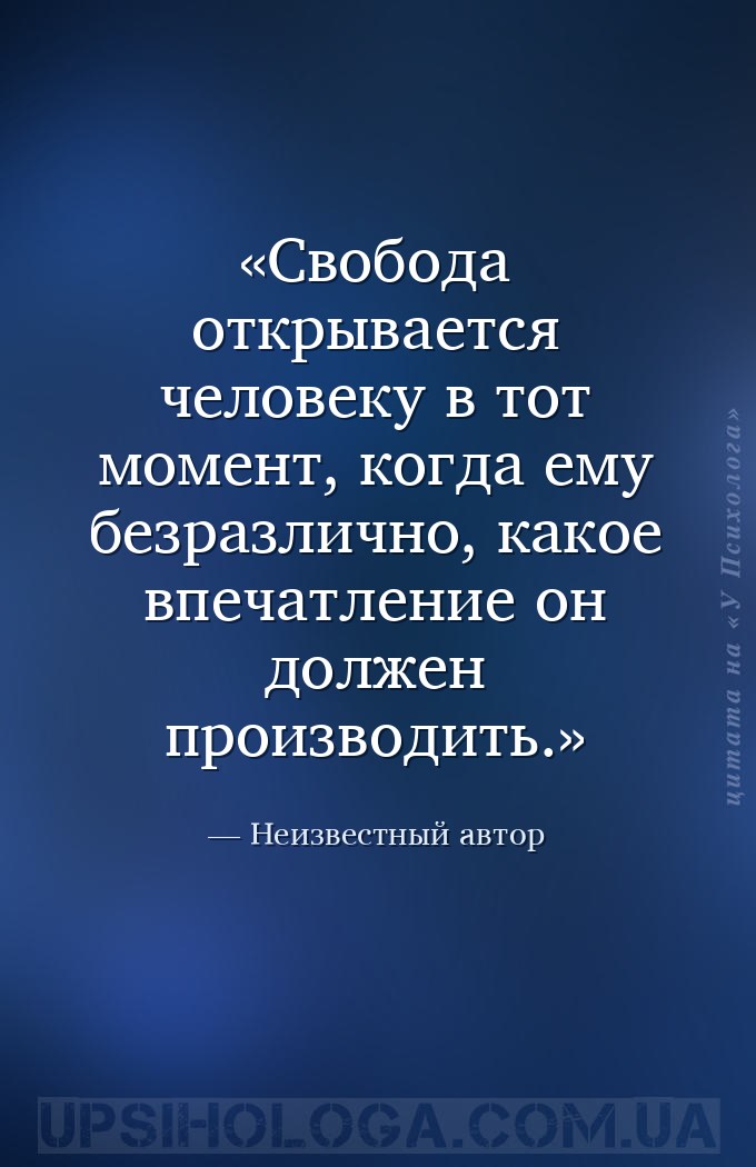 Свобода открывается человеку в тот момент, когда ему безразлично, какое впе... — Неизвестный автор