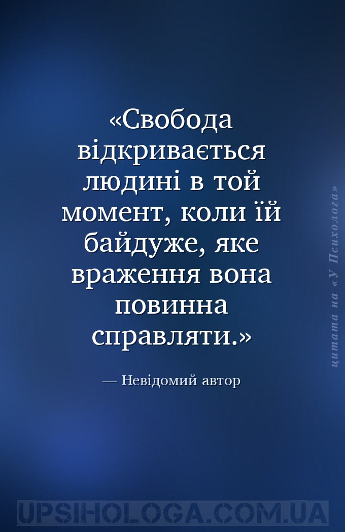 Свобода відкривається людині в той момент, коли їй байдуже, яке враження во... — Невідомий автор