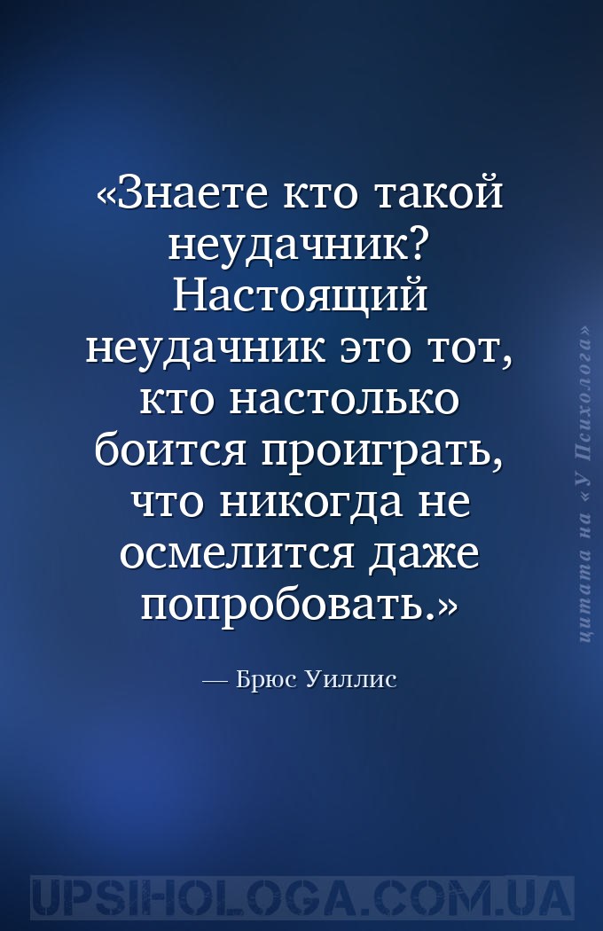 Знаете кто такой неудачник? Настоящий неудачник это тот, кто настолько боит... — Брюс Уиллис